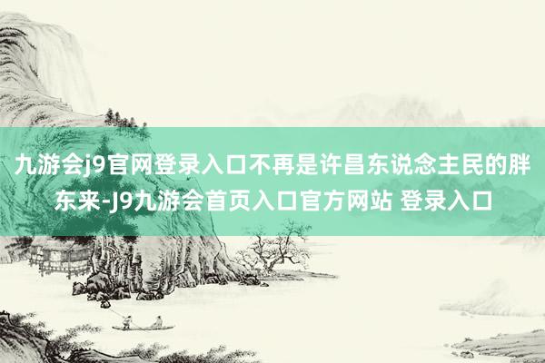 九游会j9官网登录入口不再是许昌东说念主民的胖东来-J9九游会首页入口官方网站 登录入口